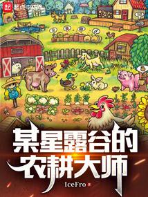 A farming master in Stardew Valley poster