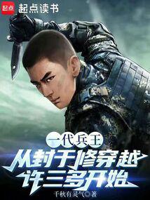 A generation of soldiers begins with Feng Yuxiu traveling through time and space with Xu Sanduo poster
