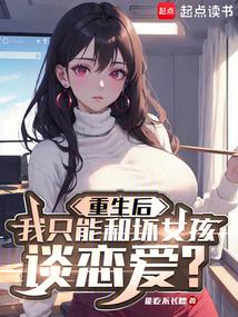 After rebirth, I only date bad girls poster