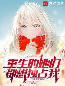 After rebirth, they all want to monopolize me poster
