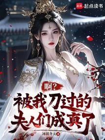 Ah? The ladies I stabbed have come true. poster