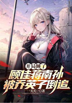 At the beginning, Gu Jia and Jiang Nansun were intercepted, and Qiao Yingzi pursued them poster