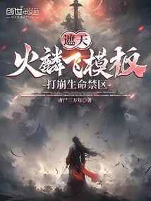 Covering the sky: Huo Lin flying template, breaking the life forbidden zone poster