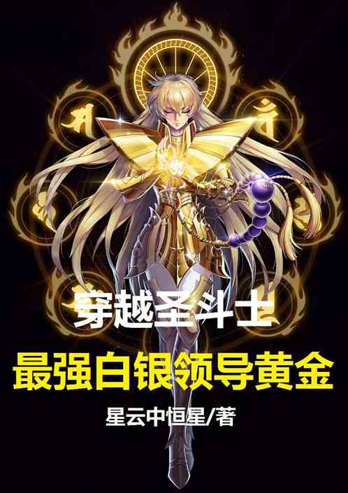 Crossing the Saint Seiya, the strongest silver leads the gold poster