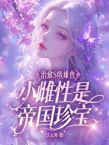 Cure the S-class male beast, the female is the imperial treasure poster