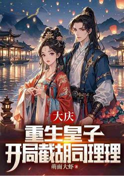 Daqing: Reborn Prince, intercepting Si Lili at the beginning poster