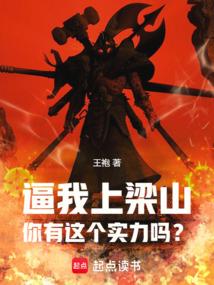 Do you have the strength to force me to join the Liangshan bandits? poster
