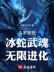 Douluo Dalu: Ice Snake Martial Spirit, Infinite Evolution poster
