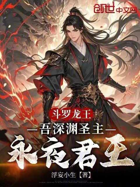 Douluo Dragon King: I am the Lord of the Abyss, the King of Eternal Night poster