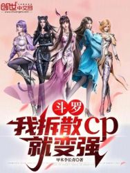 Douluo: I will become stronger if I break up the CP! Cover Image