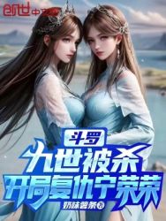 Douluo: Nine generations were killed, revenge on Ning Rongrong Cover Image
