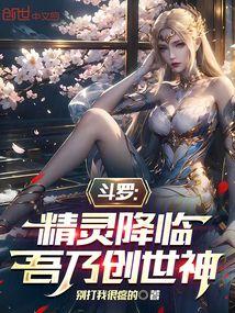 Douluo: The Elves Have Arrived, I Am the God of Creation poster