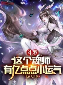 Douluo: This soul master has a little bit of luck poster