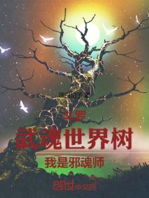 Douluo: Wuhun World Tree, I am an evil soul master poster