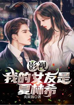 Film and TV: My Girlfriend is Xia Linxi poster