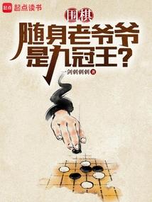 Go: Is the portable old man the nine-time champion? poster