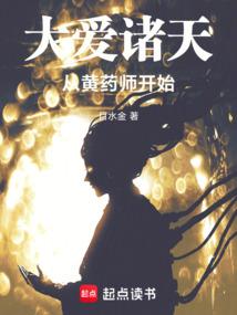 Great Love for All Heavens Begins with Huang Yaoshi poster