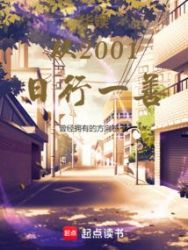 Huayu has been doing one good deed a day since 2001 poster