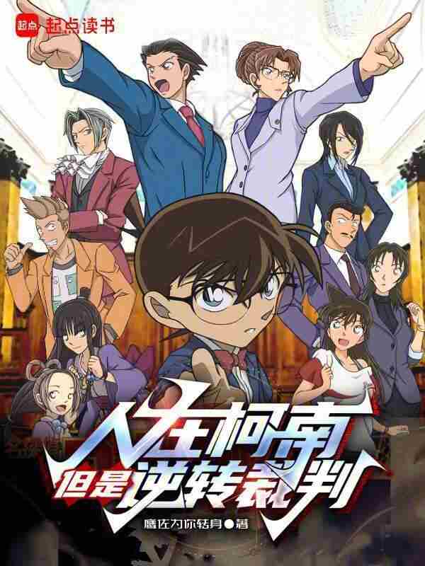 I’m in Conan, but I’m in Ace Attorney poster