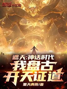 In the mythical age, I, Pangu, created the world and attained enlightenment. Cover Image