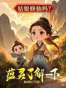 Is this girl cultivating immortality? Yunling finds out! poster