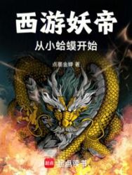 Journey to the West: Demon Emperor: Beginning as a Little Toad poster