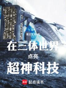 Lighting up super-god technology in the Three-Body World poster