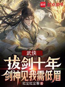 Martial Arts: After ten years of sword-drawing, the Sword God must bow his head when he sees me poster