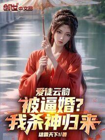 My beloved disciple Yun Yun was forced to marry? I am the Return of the Killing God! poster