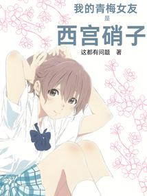 My childhood sweetheart is Nishimiya Glass poster
