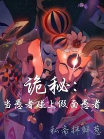 Mystery: When the Fool Meets the Masked Fool poster