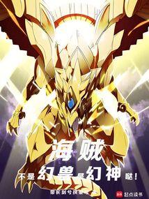Pirate: It’s not a phantom beast, it’s a phantom god! poster