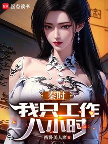 Qin Shi: I only work eight hours poster