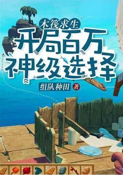 Raft Survival: Starting with a Million God-Level Choices poster
