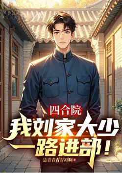 Siheyuan: I, the eldest son of the Liu family, will enter the department! poster