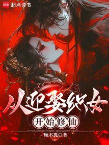 Starting his cultivation from marrying the Weaver Girl poster