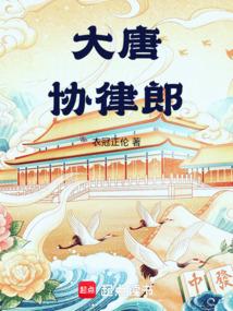 Tang Dynasty Xie Lu Lang poster