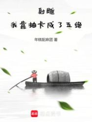 The Legend of the Condor Heroes: I became one of the Five Great Masters by drawing cards poster