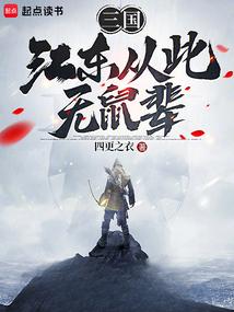 Three Kingdoms: Jiangdong is no longer a rat poster
