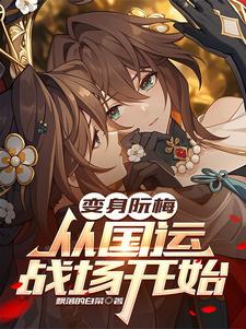 Transform into Ruan Mei and start from the battlefield of national destiny poster