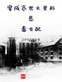 Transmigrated into the vicious female supporting role in the apocalyptic novel poster