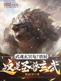 Wuhun Xuanming Turtle? Bullshit, this is the sacred beast Xuanwu poster