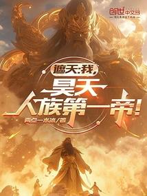 Zhatian: I, Haotian, am the first emperor of the human race! poster